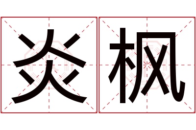 炎枫名字寓意