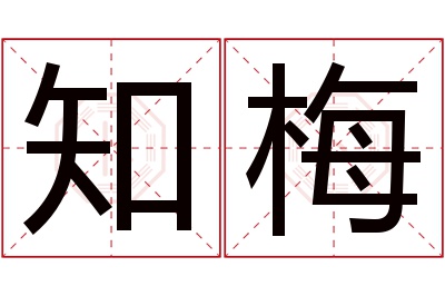 知梅名字寓意