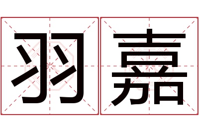 羽嘉名字寓意