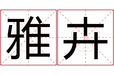 雅卉名字寓意