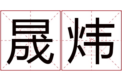 晟炜名字寓意