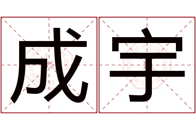 成宇名字寓意