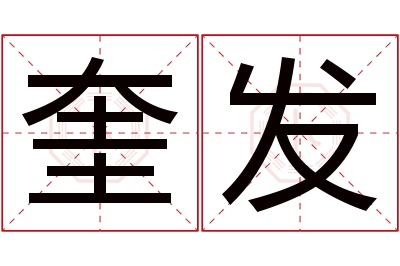 奎发名字寓意