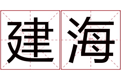 建海名字寓意