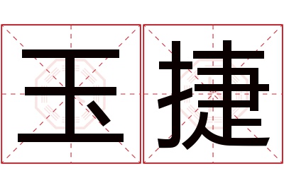 玉捷名字寓意