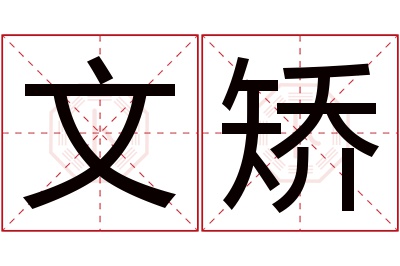 文矫名字寓意