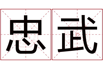 忠武名字寓意