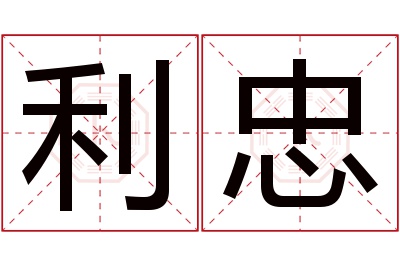 利忠名字寓意