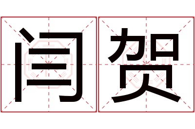 闫贺名字寓意