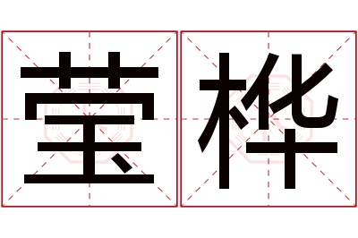 莹桦名字寓意