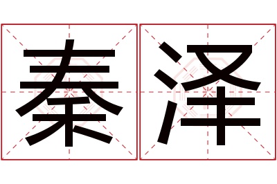 秦泽名字寓意