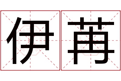 伊苒名字寓意