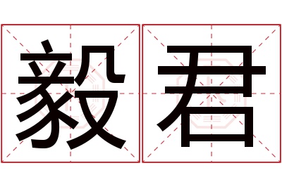 毅君名字寓意