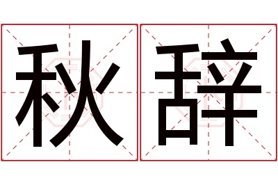 秋辞名字寓意