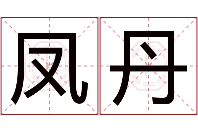 凤丹名字寓意