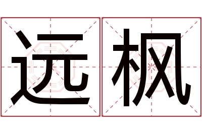 远枫名字寓意