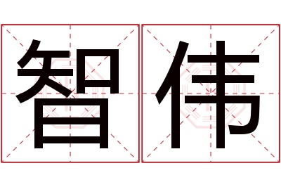 智伟名字寓意