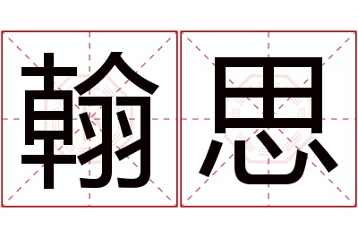 翰思名字寓意