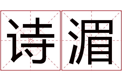 诗湄名字寓意