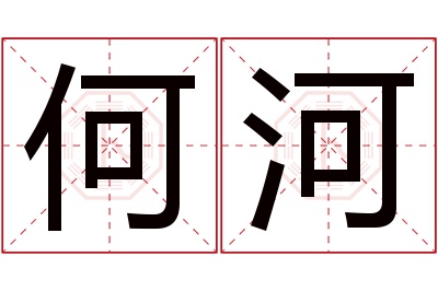 何河名字寓意