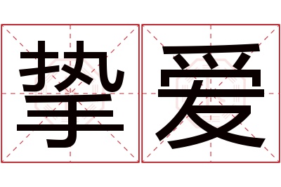 挚爱名字寓意