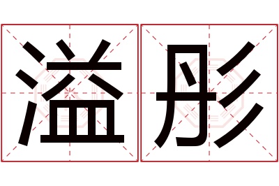 溢彤名字寓意