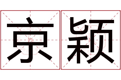 京颖名字寓意