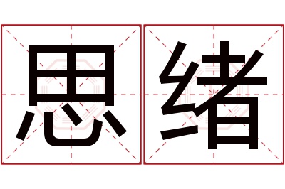 思绪名字寓意