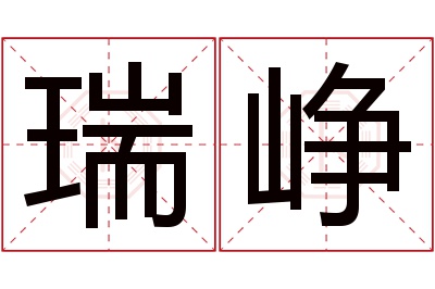 瑞峥名字寓意