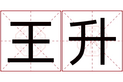 王升名字寓意