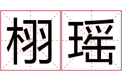 栩瑶名字寓意