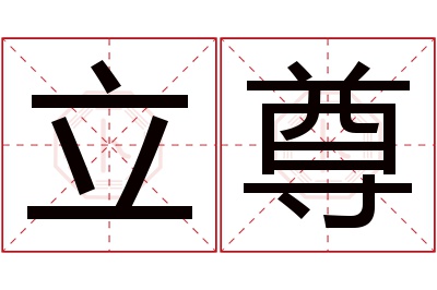 立尊名字寓意