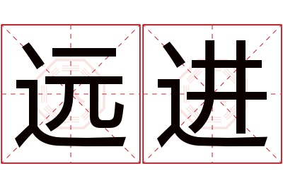 远进名字寓意