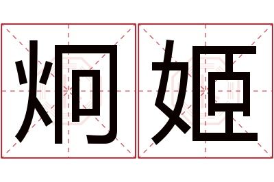 炯姬名字寓意