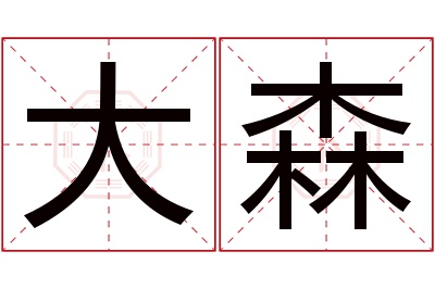 大森名字寓意