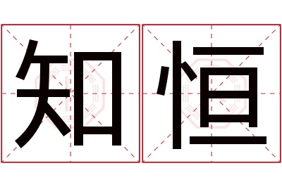 知恒名字寓意