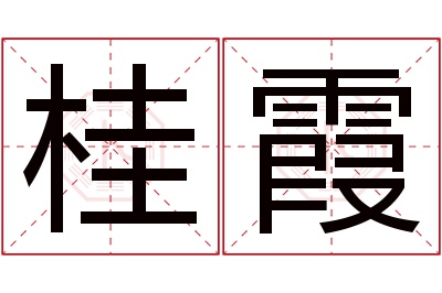 桂霞名字寓意