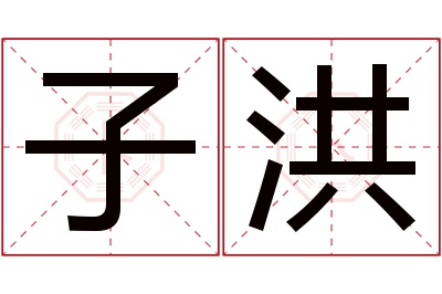 子洪名字寓意