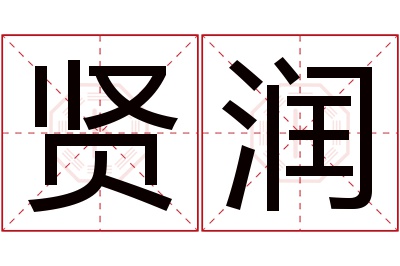 贤润名字寓意