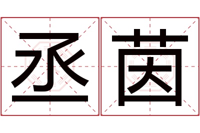 丞茵名字寓意