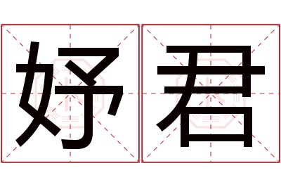 妤君名字寓意