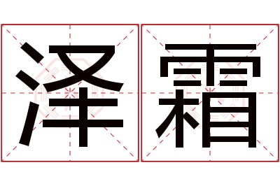 泽霜名字寓意