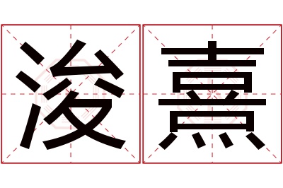 浚熹名字寓意