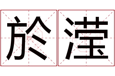 於滢名字寓意