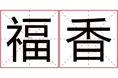 福香名字寓意