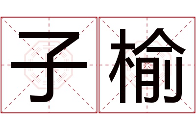 子榆名字寓意