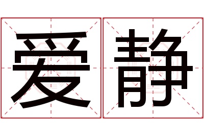 爱静名字寓意