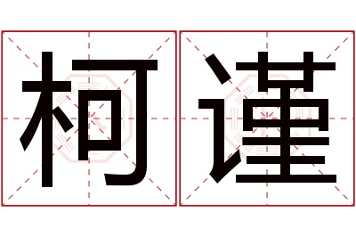 柯谨名字寓意