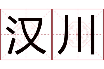 汉川名字寓意