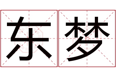 东梦名字寓意